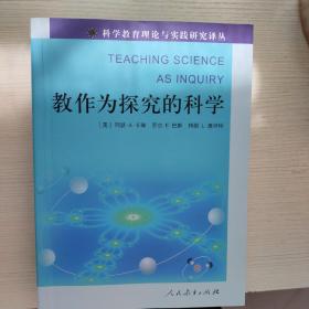 教作为探究的科学