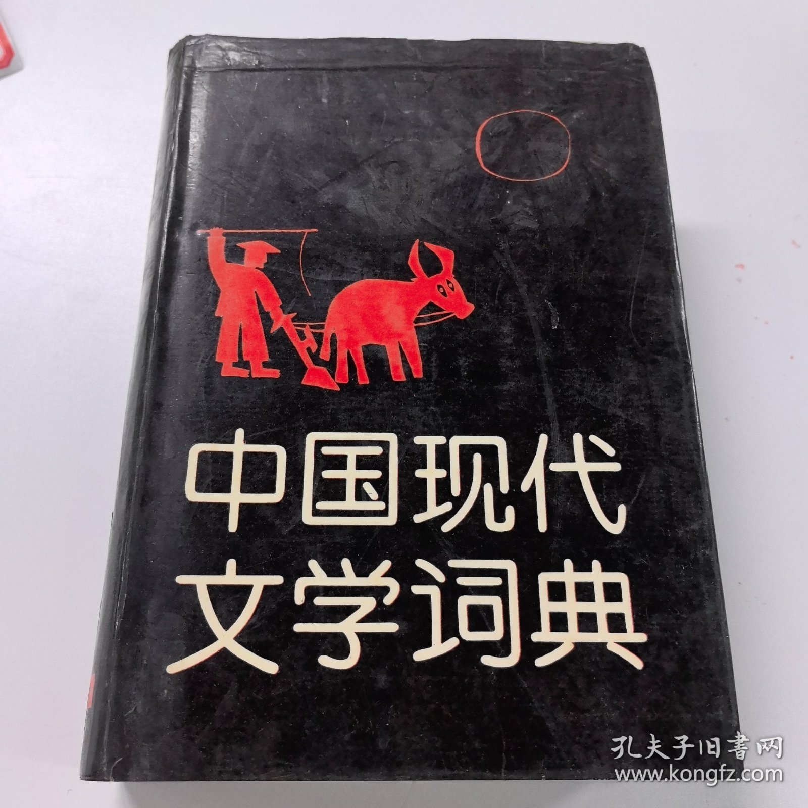 中国现代文学词典