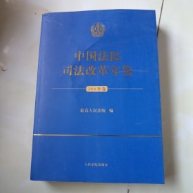 中国法院司法改革年鉴（2016卷）（平装本）