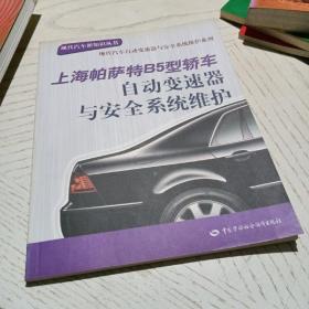 上海帕萨特B5型轿车自动变速器与安全系统维护——现代汽车新知识丛书 现代汽车自动变速器与安全系统维护系列