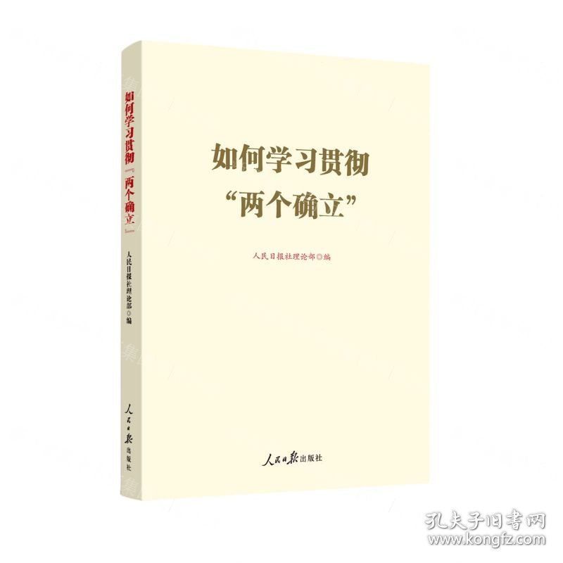 如何学习贯彻两个确立