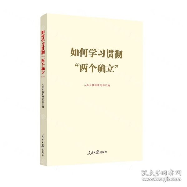 如何学习贯彻两个确立