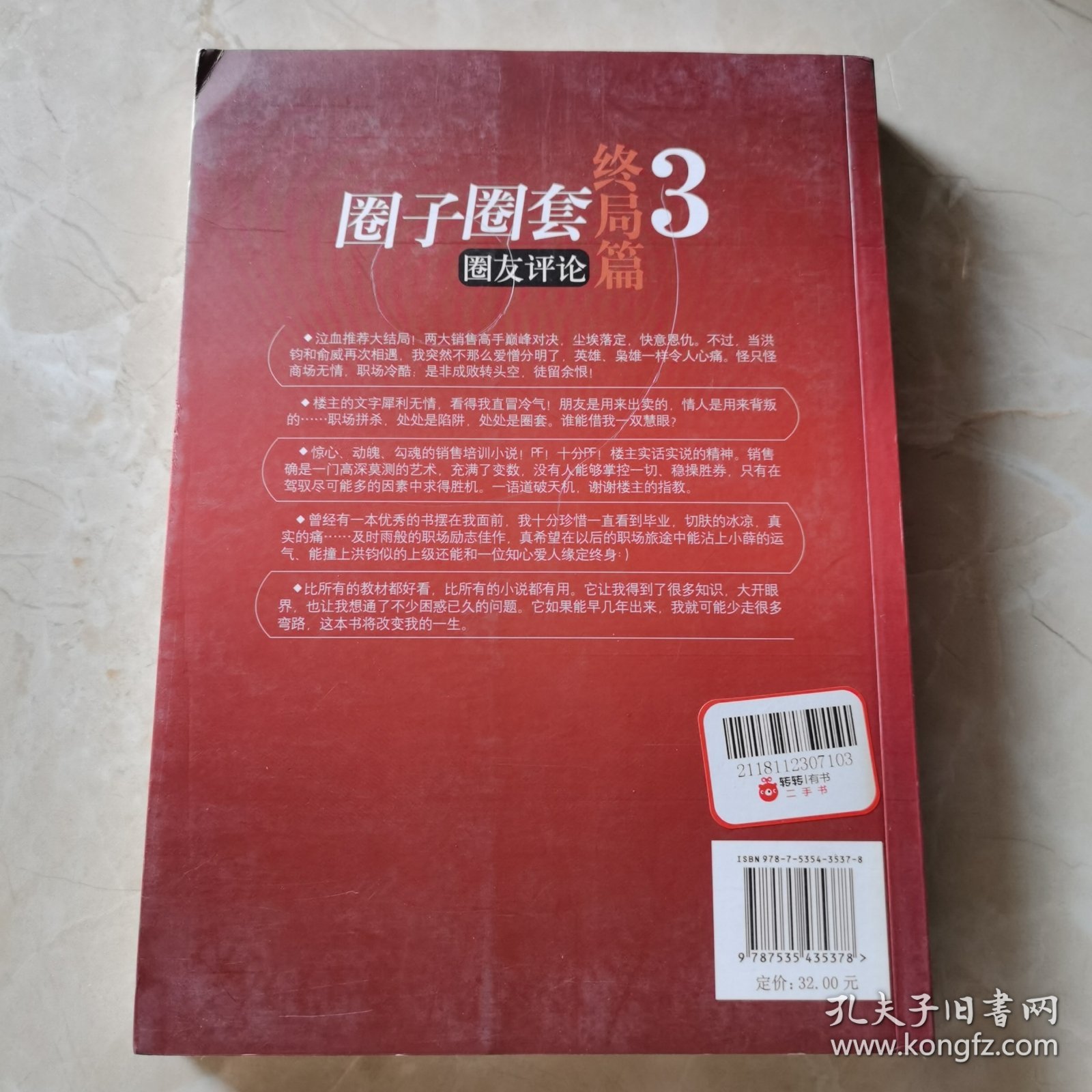 圈子圈套3·终局篇