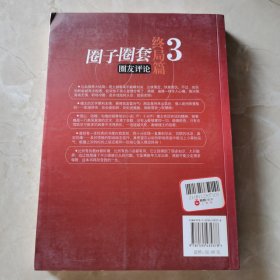 圈子圈套3·终局篇