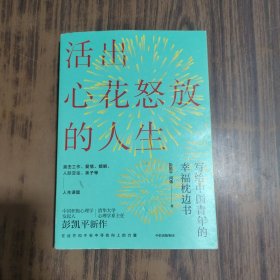 活出心花怒放的人生写给中国青年的幸福枕边书【彭凯平签名】