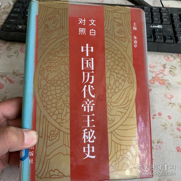 中国历代帝王秘史:文白对照