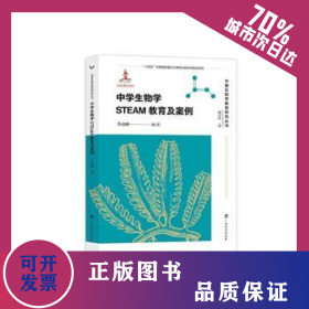中國(guó)生物學(xué)教育研究叢書(shū)·中學(xué)生物學(xué)STEAM教育及案例 9787543590106