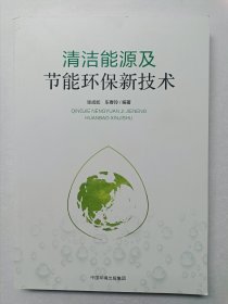 清洁能源及节能环保新技术（全新库存）