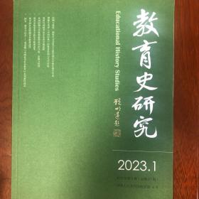 教育史研究2023年第1期