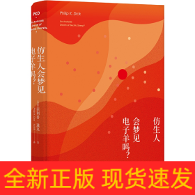 译林幻系列:仿生人会梦见电子羊吗?(银翼杀手原著小说)