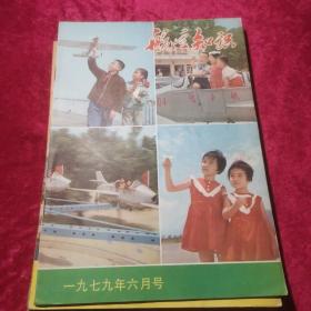 1979年【 航空知识】第6期