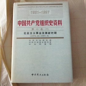 中国共产党组织史资料第七卷下