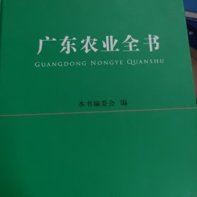 广东农业全书（附光盘）