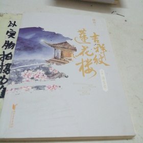 吉祥纹莲花楼中册，浮生欢