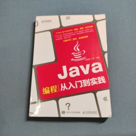 Java编程从入门到实践