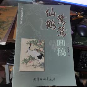 仙鹤鹭鸶画稿