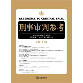 刑事审判参考（总第113集）