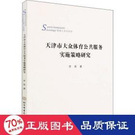 天津市大众体育公共服务实施策略研究(体育人文社会学)