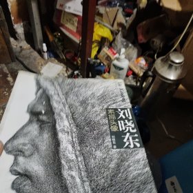 刘晓东素描头像