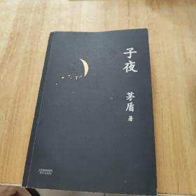 子夜（文学大家茅盾代表作）