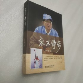 永不停步