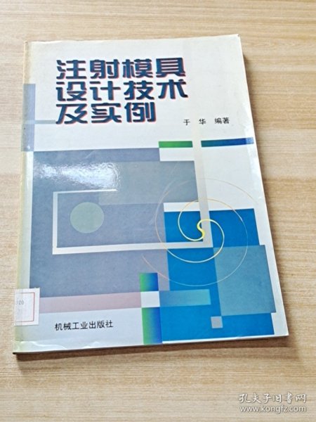 注射模具设计技术及实例