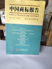 中国商标报告.2004年第2卷(总第4卷)