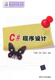 C#程序设计/21世纪高等学校计算机系列规划教材王贤明//谷琼//胡智文9787302293477清华大学出版社