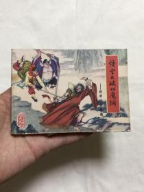 连环画：孙悟空大破双魔洞