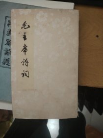 毛主席诗词