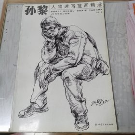 孙黎人物速写范画精选