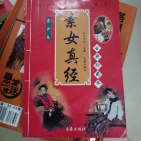2006年12月一版一印，中国古典文化精华最新版，酥女真经，古典珍藏宝典，卧龙村人主编南海出版社，稀缺。