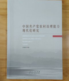 中国共产党农村治理能力现代化研究 (全新正版库存书现货)