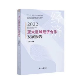 亚太区域经济合作发展报告2022