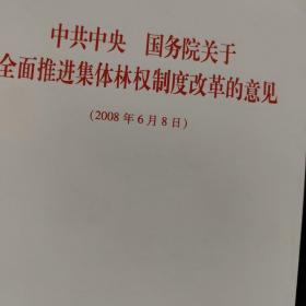 中共中央国务院关于全面推进集体林权制度改革的意见（2008年6月8日）