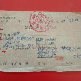 1965年8月，电话费等，山西省大同市浑源县恒山水库（58-2，生日票据，大同专题3，邮电电信类）