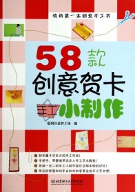 58款创意贺卡手工小制作/我的第一本创意手工书9787564093747李娜//程灵