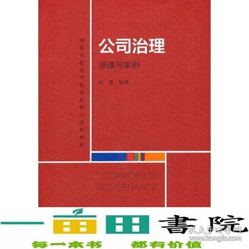 公司治理：原理与案例（）