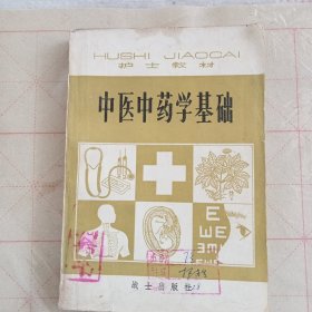 《中医中药学基础》（护士教材）