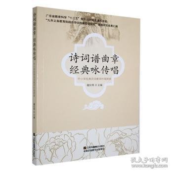 诗词谱曲章经典咏传唱：中小学经典诗词教学吟唱探索