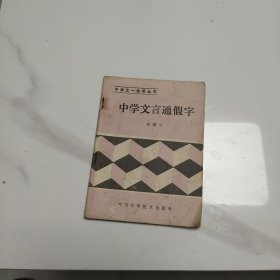 中学文言通假字