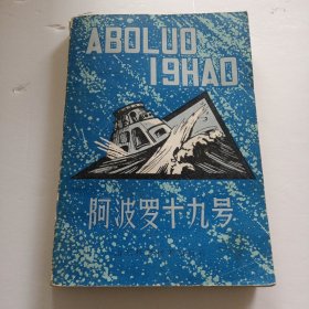 阿波罗十九号