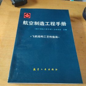 航空制造工程手册：飞机结构工艺性指南