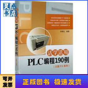 活学活用PLC编程190例
