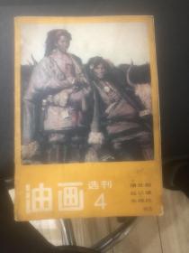 油画选刊4（潘世勋、赵以雄、朱维民）