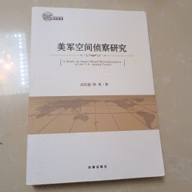 美军空间侦查研究