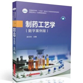 制药工艺学（数字案例版） 唐凤翔 ，华中科技大学出版社