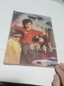 零点舞会 精选小说集