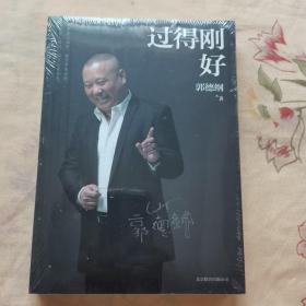 过得刚好