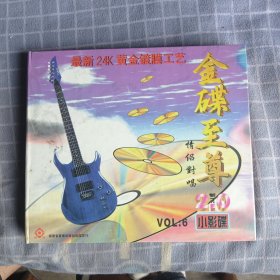 金蝶至尊 情侣对唱VCD